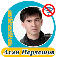 Асан Пердешов  - әндер жинағы