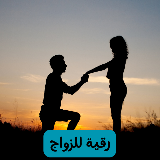رقية للزواج logo