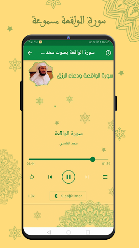 Android application سورة الواقعة بصوت سعد الغامدي screenshort