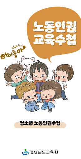 Android application 경상남도 청소년 노동인권교육수첩 screenshort