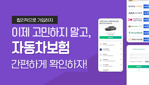 Android application 자동차보험 다모아 - 다이렉트 보험몰 screenshort