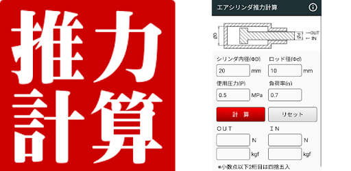 エアシリンダ推力計算 Apps On Google Play