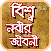 বিশ্ব নবীর জীবনী