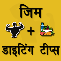 Gym & Diet Tips Hindi