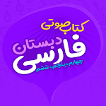 کتاب صوتی فارسی دبستان | با صدای گویندگان حرفه ای Apk
