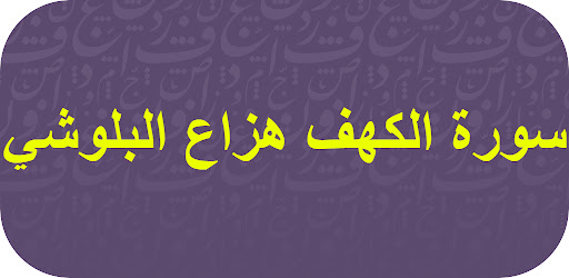 Android application سورة الكهف هزاع البلوشي screenshort