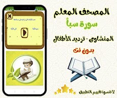 معلم القران  سورة( سبأ)بدون نتのおすすめ画像3