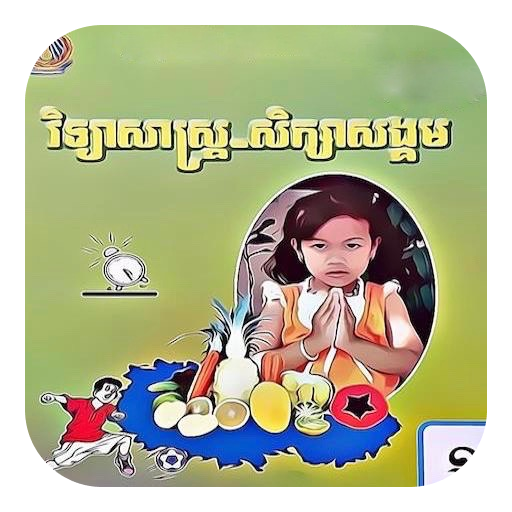 Get សៀវភៅវិទ្យាសាស្ត្រ ថ្នាក់ទី១ for Android Aso Report