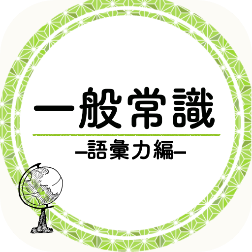 一般常識アプリ 無料 語彙力診断 ボキャブラリー ビジネス用語 単語帳 教養 Applications Sur Google Play
