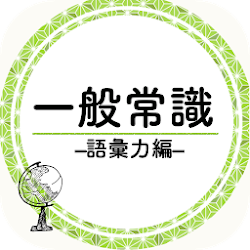 Download 一般常識アプリ 無料 語彙力診断 ボキャブラリー ビジネス用語 単語帳 教養 1 0 0 Apk For Android Apkdl In