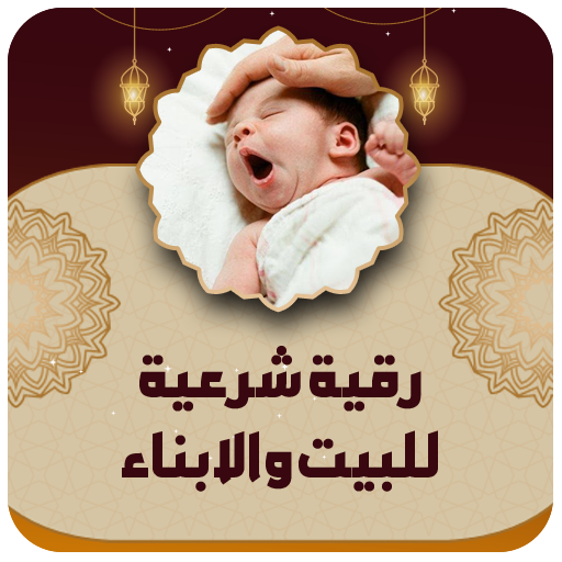 الرقية الشرعية للاطفال بدون نت - AppWisp.com