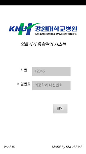 Android application 강원대학교병원 의료기기 통합관리 시스템 screenshort