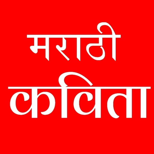 Marathi Kavita:मराठी कविता (कु Download on Windows