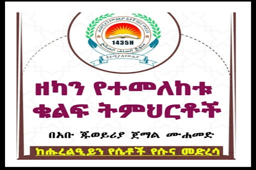 ዘካን የተመለከቱ ቁልፍ ትምህርቶች Screen 2
