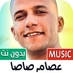 عصام صاصا 2024 بدون نت