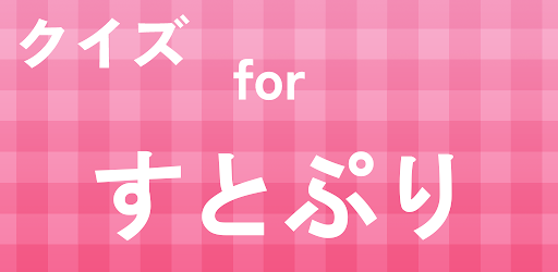 クイズ for すとぷり（アニメ・クイズアプリ） Screen 3
