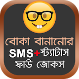 বোকা বানানোর SMS icon
