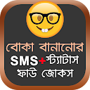 বোকা বানানোর SMS