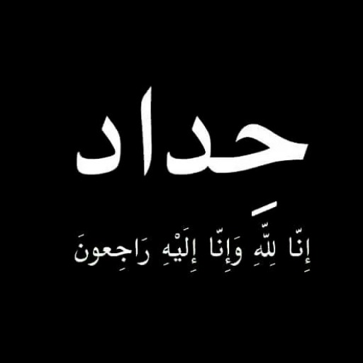 حداد ان لله وان اليه راجعون logo