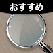 拡大鏡 - Androidアプリ