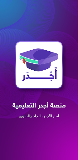 Android application منصة أجدر التعليمية screenshort