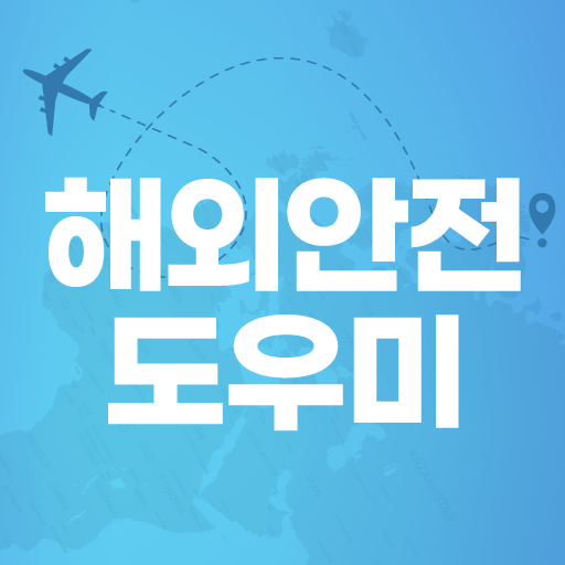 해외안전도우미 - 출입국신고서, 세관신고, 해외여행 logo