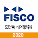 FISCO 2020就活・企業報 - Androidアプリ