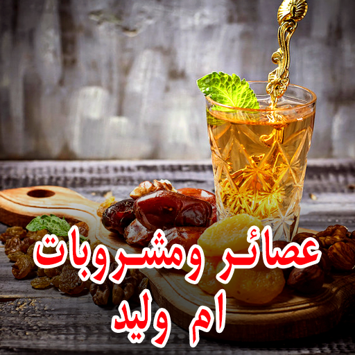 مشروبات ام وليد logo