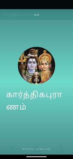 Android application Karthika Puranam in Tamil screenshort