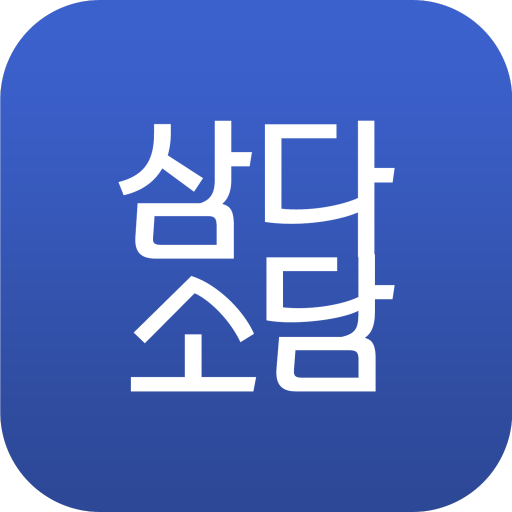 삼다소담 logo