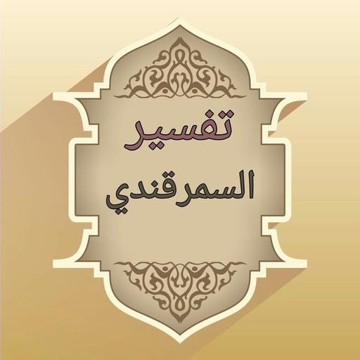 بحر العلوم (تفسير السمرقندي) icon