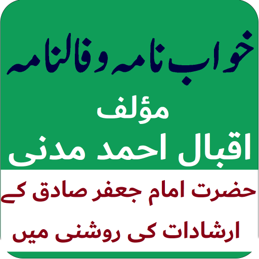 خواب نامہ، تعبیرنامہ و فالنامہ logo