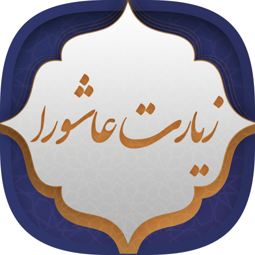 زیارت عاشورا logo