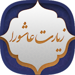 Cover Image of Download زیارت عاشورا 2.2-google APK