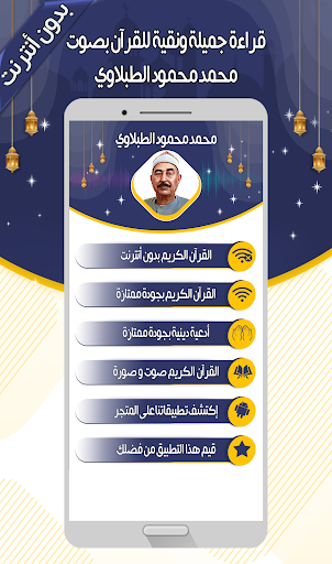 محمد الطبلاوي - القرآن بدون نت Screen 2