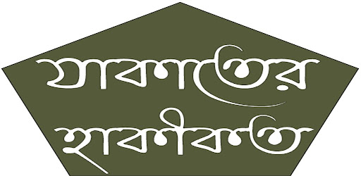 যাকাতের হাকীকত Screen 2