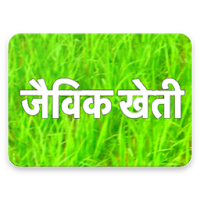 जैविक खेती | Jaivik Kheti ( Organic Farming )