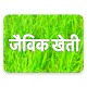 जैविक खेती | Jaivik Kheti ( Organic Farming ) Download on Windows