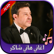 جميع اغاني هاني شاكر 2020 Hany Shaker