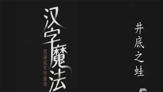 漢字魔法 - 經典漢字休閒小遊戲