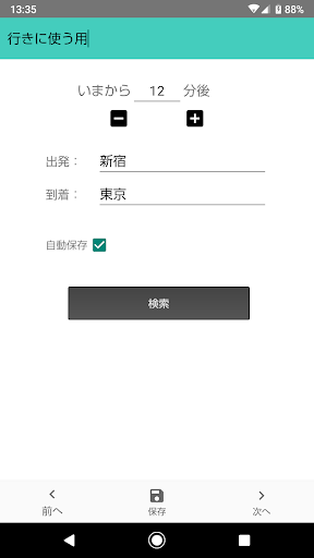 Android application 何分後の電車？ screenshort
