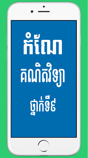 Android application កំណែគណិតវិទ្យាថ្នាក់ទី៩ screenshort