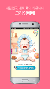 크라잉베베 - 아기 울음분석기, 포토북, 출산, 육아