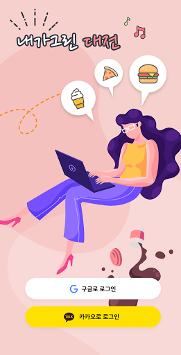 Android application 내가그린대전 screenshort
