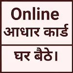 Cover Image of Download आधार कार्ड ऑनलाइन 1.8 APK