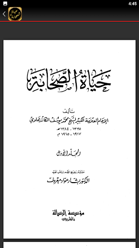 حياة الصحابة للشيخ الكاندهلوي Screen 2