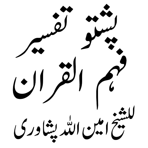 Fahamul Quran تفسیر فہم القرآن logo