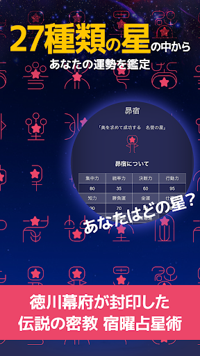 Android application 星読み - 宿曜占星術が解く729通りの人間関係 screenshort