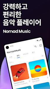 음악 플레이어 MP3 플레이어 - 노마드 뮤직