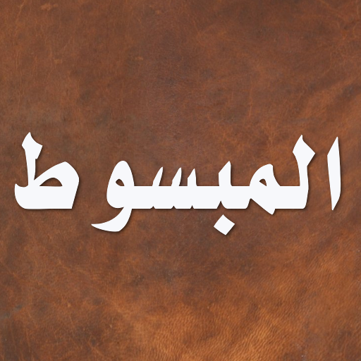 المبسوط للسرخسي Header - AppWisp.com